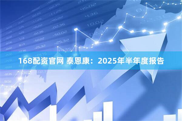 168配资官网 泰恩康：2025年半年度报告