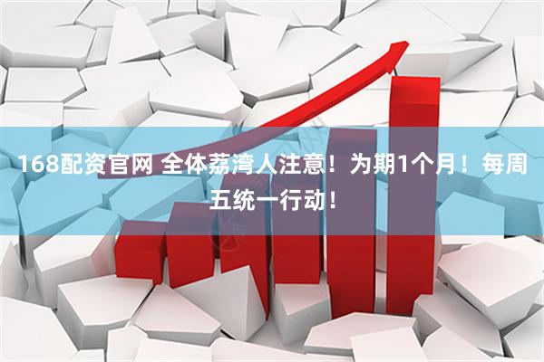 168配资官网 全体荔湾人注意！为期1个月！每周五统一行动！