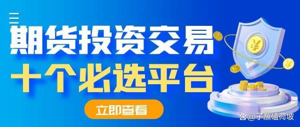 股票配资社区 2025年投资期货黄金必须了解的十个黄金期货交易平台