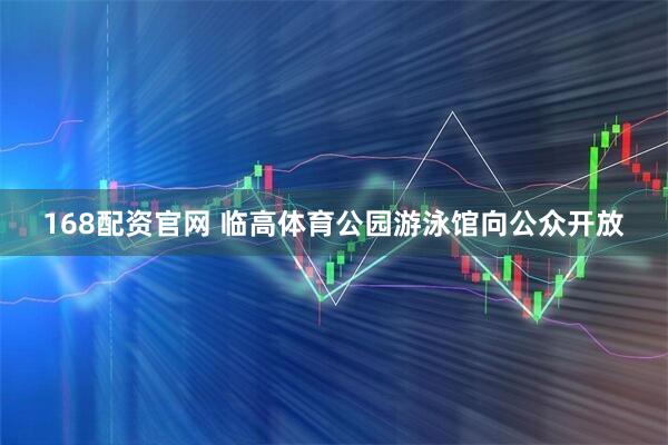 168配资官网 临高体育公园游泳馆向公众开放