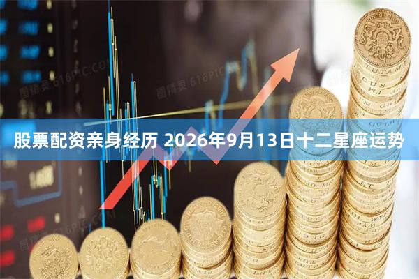 股票配资亲身经历 2026年9月13日十二星座运势